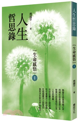 人生哲思錄：生命感悟I | 拾書所