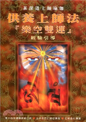 供養上師法（樂空雙運） | 拾書所