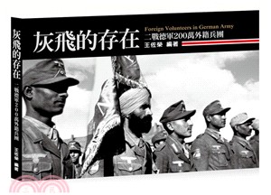 灰飛的存在：二戰德軍200萬外籍兵團