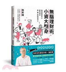 無腦理財術,小資大翻身 :無論起薪多少都受用的超簡單投資...