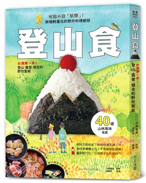 登山食 :終極輕量化的野外料理絕招 : 台灣第一本!登山、露營、健走的野炊聖經 /