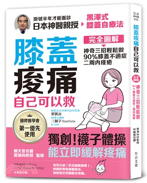 膝蓋痠痛自己可以救：完全圖解神奇三招輕鬆做，90％膝蓋不適症二周內痊癒 | 拾書所