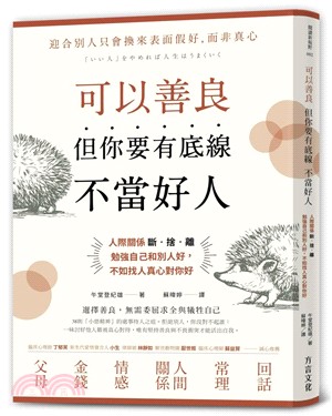 可以善良, 但你要有底線不當好人 :人際關係斷.捨.離, 勉強自己和別人好, 不如找人真心對你好 /