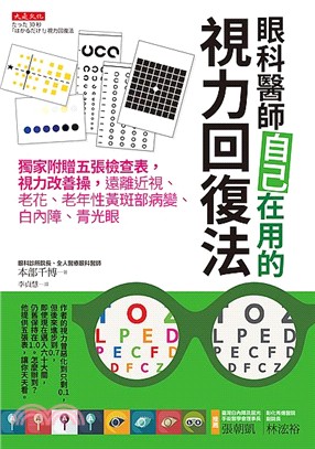 眼科醫師自己在用的視力回復法 :獨家附贈五張檢查表, 視力改善操, 遠離近視、老花、老年性黃斑部病變、白內障、青光眼 /