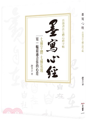 墨寫心經：首部書法七體心經字帖