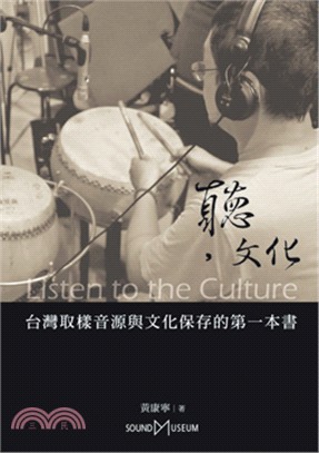 聽，文化：台灣取樣音源與文化保存的第一本書 | 拾書所