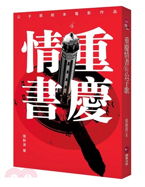 重慶情書