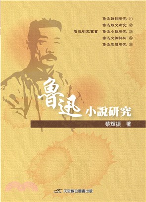 魯迅小說研究