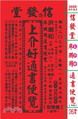 信發堂上介好通書便覽（平本）