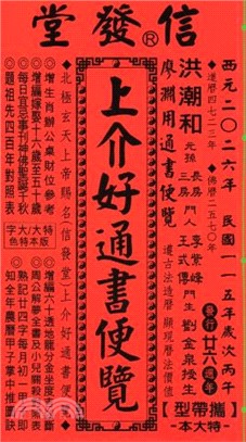 信發堂上介好通書便覽（特大本）