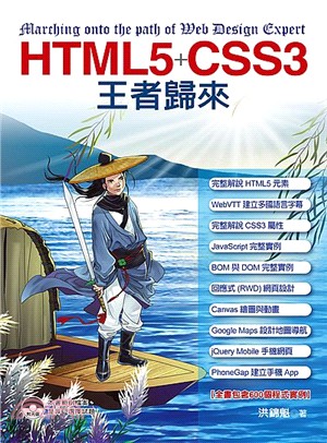 HTML 5 + CSS 3王者歸來