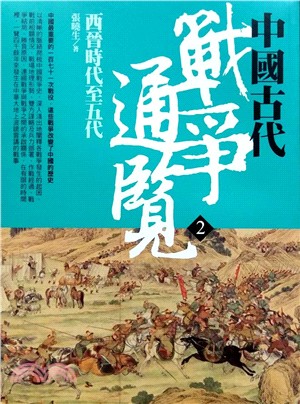 中國古代戰爭通覽02：西晉時代至五代