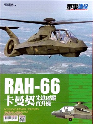 RAH-66卡曼契先進匿蹤直升機