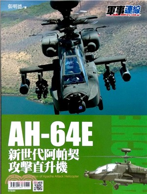 AH-64E新世代阿帕契攻擊直升機 = The new generation of Apache Attack Helicopter /
