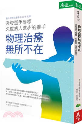 物理治療無所不在：激發選手奪標、失能病人進步的推手