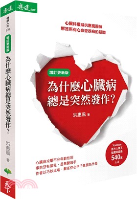 為什麼心臟病總是突然發作？（增訂更新版） | 拾書所