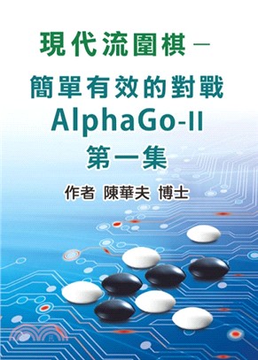 現代流圍棋：如何簡單對戰ALPHAGO-II (第一集) | 拾書所