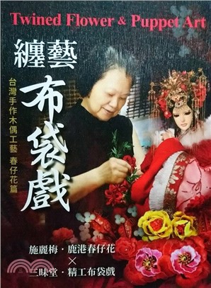 纏藝布袋戲：台灣手作木偶工藝 春仔花篇