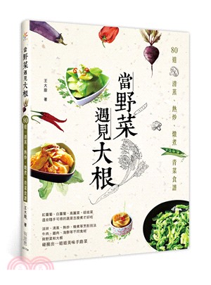 當野菜遇見大根：80道清蒸、熱炒、燉煮青菜食譜 | 拾書所