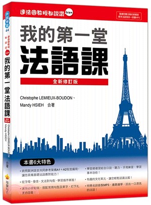 連法國教授都說讚：我的第一堂法語課【全新修訂版】