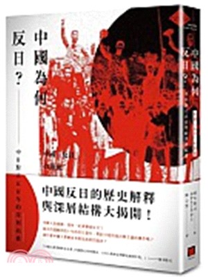 中國為何反日? :中日對立五百年的深層結構 /