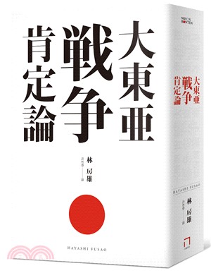 大東亞戰爭肯定論 | 拾書所