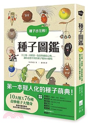 種子圖鑑 :天上飛、河裡游、偽裝欺敵搞心機......讓你意想不到的種子變身小劇場 /