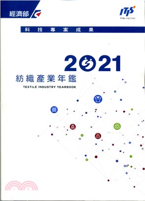 2021紡織產業年鑑 | 拾書所