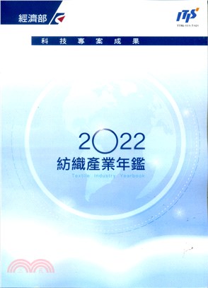 2022紡織產業年鑑