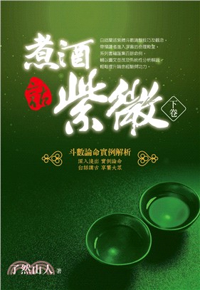 煮酒話紫微：斗數論命實例解析（下卷）