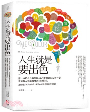 人生就是要出色：第一本結合色彩藝術、身心靈概念的心智科學，推算個人專屬的MeColor組合，進而更了解真實自我、調整心境及發揮自我特質！