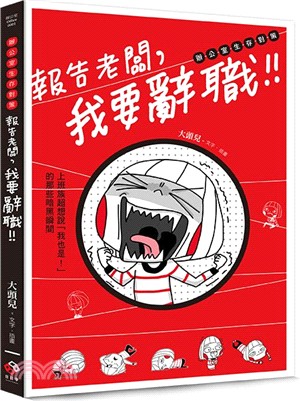 報告老闆，我要辭職！：上班族超想說「我也是！」的那些暗黑瞬間