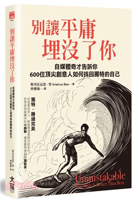 別讓平庸埋沒了你：自媒體奇才告訴你600位頂尖創意人如何找回獨特的自己