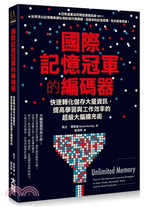 國際記憶冠軍的編碼器：快速轉化儲存大量資訊，提高學習與工作效率的超級大腦擴充術