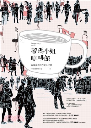 蒂瑪小姐咖啡館 :咖啡館裡的六堂公民課 = Democracy Cafe /