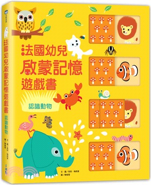 法國幼兒啟蒙記憶遊戲書：認識動物