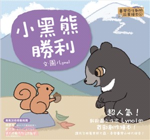 小黑熊勝利 :臺灣原生動物故事繪本 /