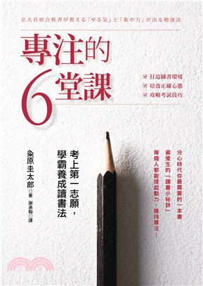 專注的六堂課 :考上第一志願, 學霸養成讀書法 /