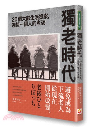 獨老時代：20個大齡生活提案，迎接一個人的老後 | 拾書所