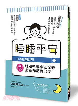 睡睡平安：日本權威醫師教你睡眠呼吸中止症的最新知識與治療