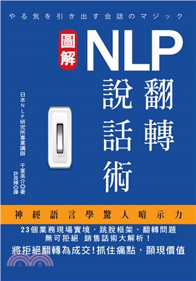 NLP翻轉說話術 /