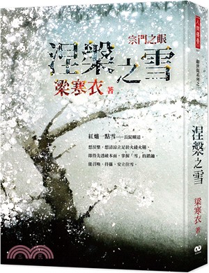 涅槃之雪：宗門之眼