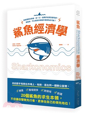 鯊魚經濟學：偷偷潛到你身邊、咬一口，如果好吃就全部吃掉－學鯊魚，讓你擊敗對手，成為市場領先者！ | 拾書所