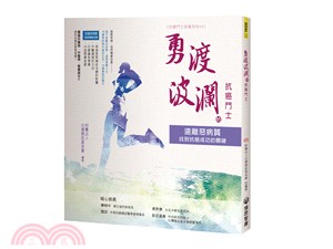 勇渡波瀾的抗癌鬥士：遠離惡病質找到抗癌成功的關鍵 | 拾書所