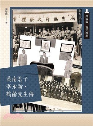 漠南君子李永新‧鶴齡先生傳 | 拾書所