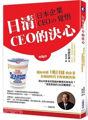 日清CEO的決心：邁向市值1兆日元的企業，在動盪時代下的果斷決策 | 拾書所