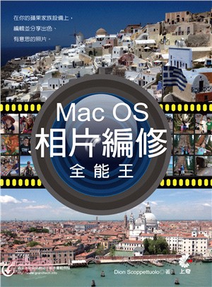 Mac OS相片編修全能王 /