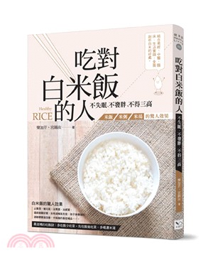 吃對白米飯的人不失眠、不發胖、不得三高 :米飯 米粥 米...