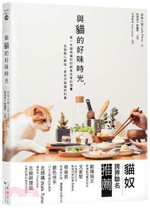 與貓的好味時光：第一本貓與貓奴的鮮食共享料理，從做點心開始，享受你與貓的約會