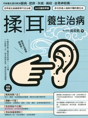 揉耳養生治病：平時養生還可解決眼病、肥胖、失眠、痛經、坐骨神經痛，世界衛生組織標準穴位治療、30分鐘就學會、多位百歲人瑞與中醫的養生法